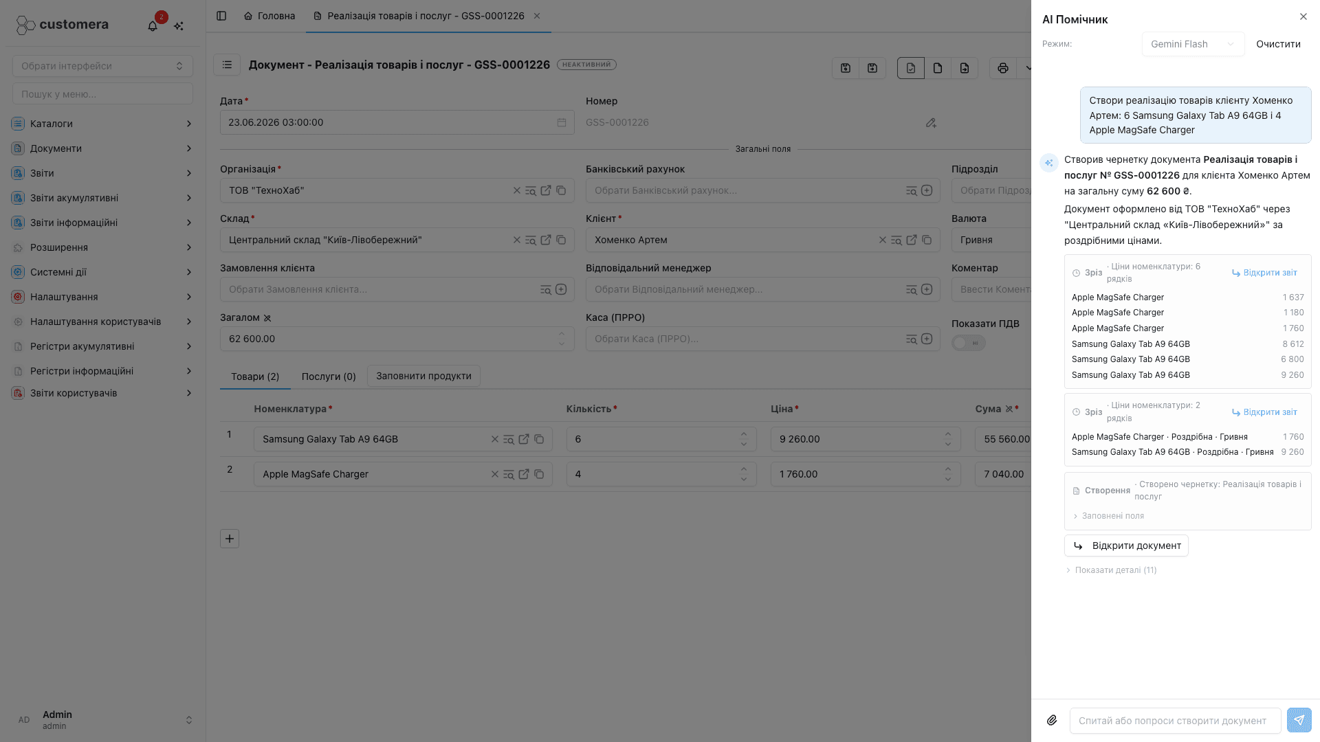 Створена AI-помічником реалізація товарів у Customera з двома позиціями, кількостями, цінами і сумою 62 600 грн