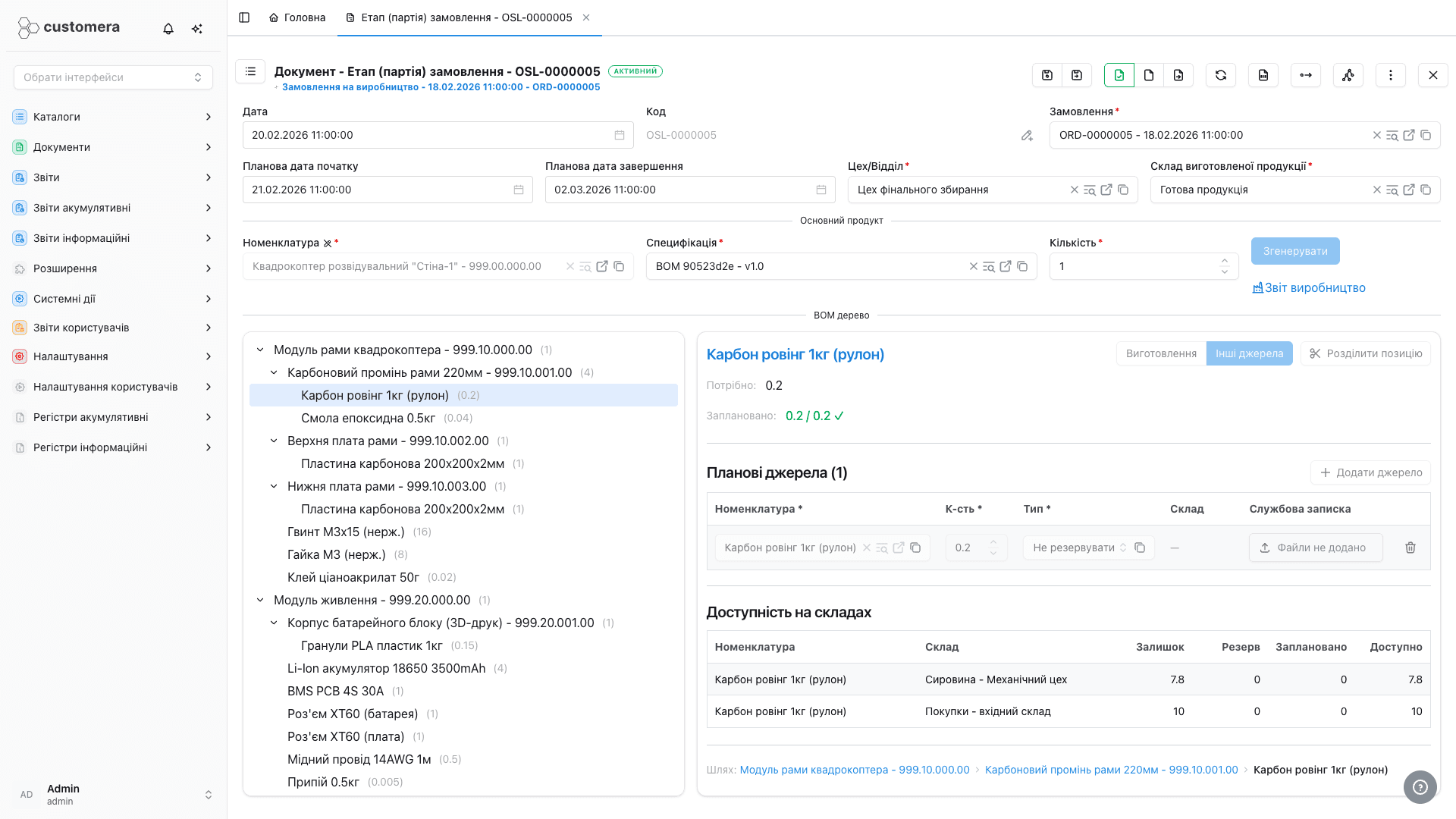 Власна форма виробничого етапу в Customera: BOM-дерево виробу зліва й деталі обраного компонента (джерела забезпечення та залишки на складах) справа